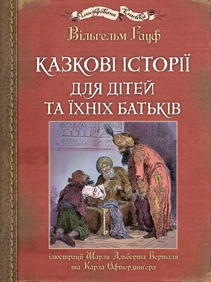 cover image of Казкові історії для дітей та їхніх батьків. Ілюстрації Шарля Альберта Берталя та Карла Офтердинґера